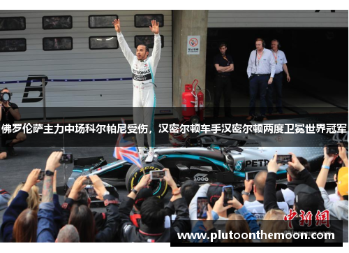 佛罗伦萨主力中场科尔帕尼受伤，汉密尔顿车手汉密尔顿两度卫冕世界冠军