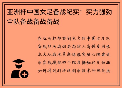 亚洲杯中国女足备战纪实：实力强劲全队备战备战备战