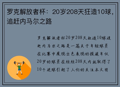 罗克解放者杯：20岁208天狂造10球，追赶内马尔之路